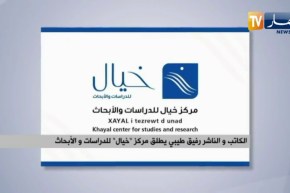 الكاتب والناشر رفيق طيبي يطلق مركز “خيال” للدراسات والأبحاث