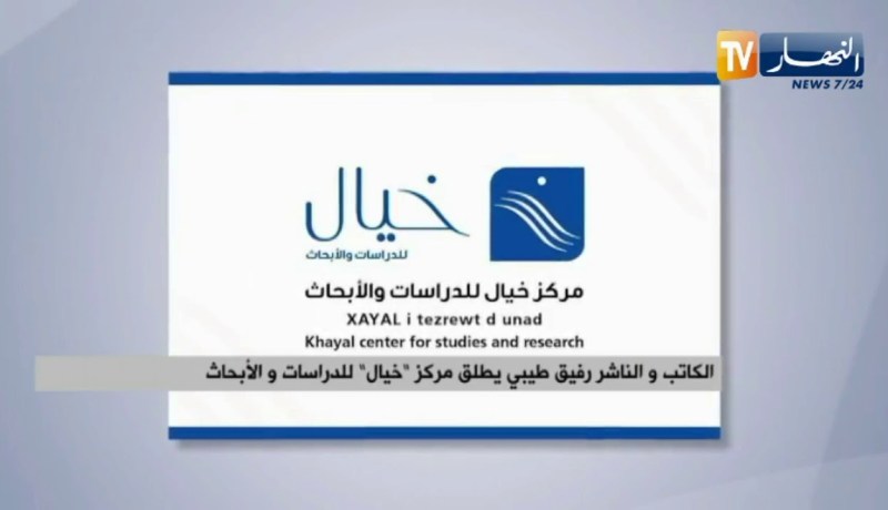 الكاتب والناشر رفيق طيبي يطلق مركز “خيال” للدراسات والأبحاث