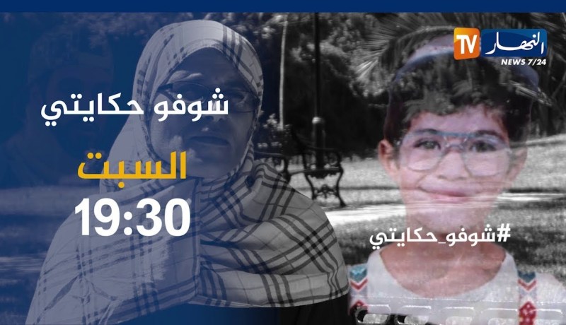 شوفو حكايتي/ أمّ مقهورة تحكي قصةّ إبنها المقتول بـ13 طعنة ..تأتيكم السبت 19:30