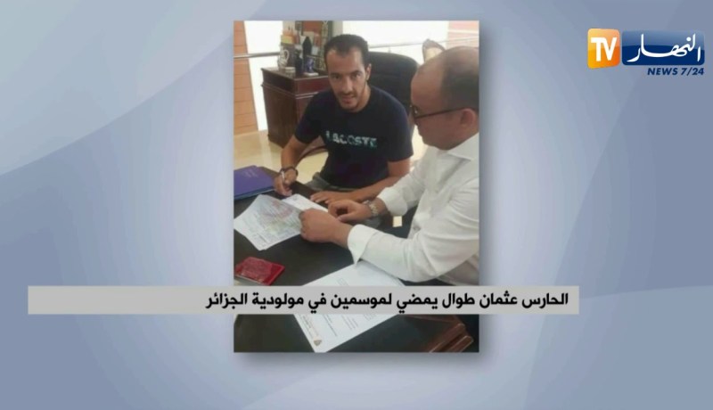 الحارس عثمان طوال يمضي لموسمين في مولودية الجزائر