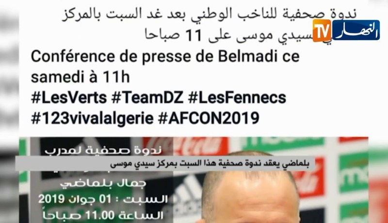 بلماضي يعقد ندوة صحفية هذا السبت بمركز سيدي موسى