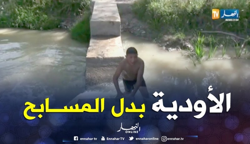 سطيف: في ظل نقص المسابح…الأودية الوجهة المفضلة رغم مخاطرها