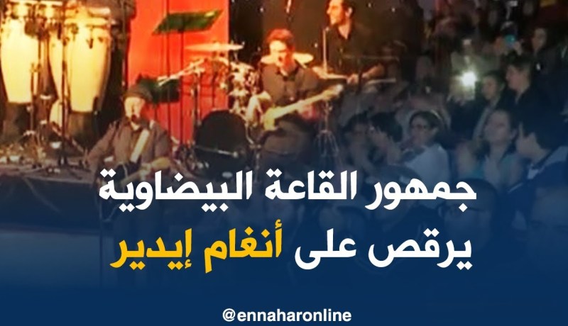 آراء الحضور في الحفل الثاني للفنان الكبير “إيدير” بالقاعة البيضاوية