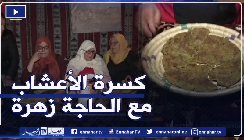 مباشر Breakfast النهار الحاجة زهرة من مدينة الورود البليدة