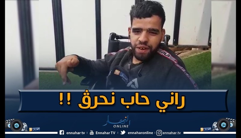 شاهد.. معاق من بلدية الشطية يحلم با”الحرقة” من أجل العلاج
