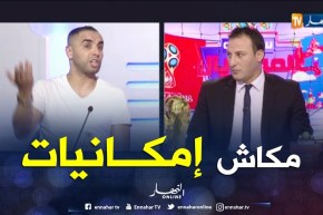 أمين أكساس: يتحدث عن إمكانية تنظيم الجزائر لكأس العالم