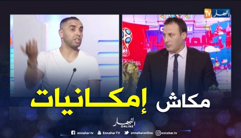 أمين أكساس: يتحدث عن إمكانية تنظيم الجزائر لكأس العالم