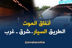 البويرة: أنفاق الموت بالطريق السيار شرق ـ غرب..والسائقون يدقون ناقوس الخطر