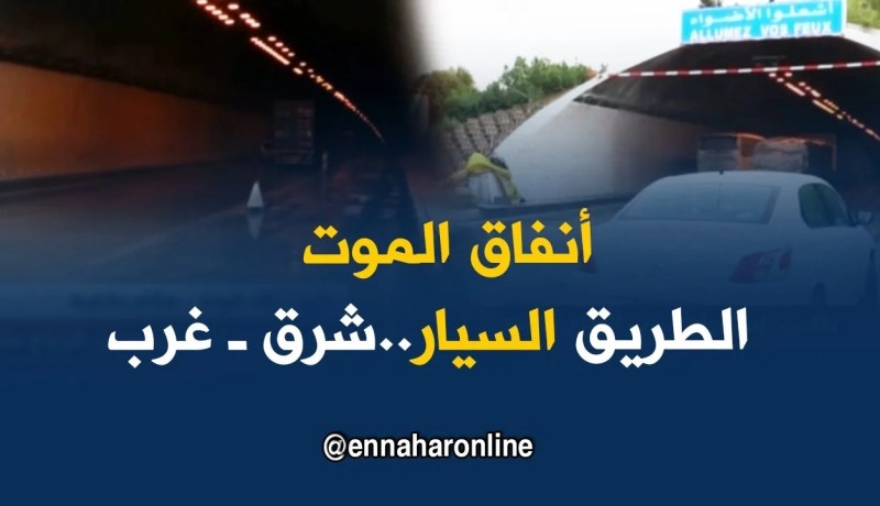 البويرة: أنفاق الموت بالطريق السيار شرق ـ غرب..والسائقون يدقون ناقوس الخطر