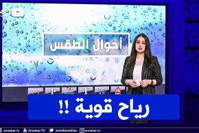 أحوال الطقس / نشرية خاصة تحذر من هبوب رياح قوية ..التفاصيل