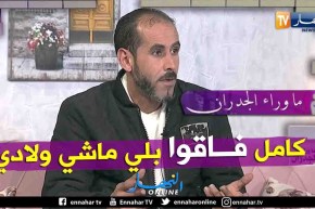 فريد: الناس كامل فاقوا بلي ماشي ولادي