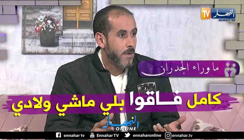 فريد: الناس كامل فاقوا بلي ماشي ولادي