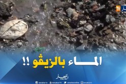 تيزي وزو : أهالي قرية آيت علي أويحيى يصرخون..مياه الشرب تمتزج بمياه الصرف