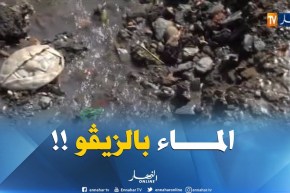 تيزي وزو : أهالي قرية آيت علي أويحيى يصرخون..مياه الشرب تمتزج بمياه الصرف