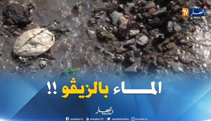 تيزي وزو : أهالي قرية آيت علي أويحيى يصرخون..مياه الشرب تمتزج بمياه الصرف