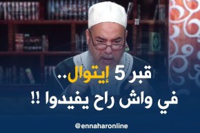 إنصحوني : ” حبّ يبني لجدّوا قبر فخم.. اللّي تبني بيهم صدّقهم خير يستنفع بيهم الميّت !”