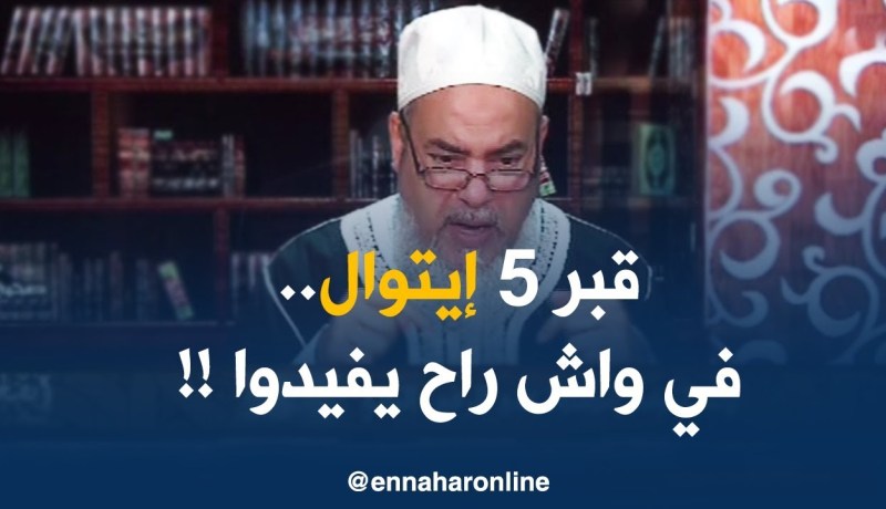 إنصحوني : ” حبّ يبني لجدّوا قبر فخم.. اللّي تبني بيهم صدّقهم خير يستنفع بيهم الميّت !”