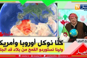 طالع هابط: الشيخ النوي يتطرق لقضية إستيراد الحبوب المسمومة ويقصف كل من كانت له يد في الأمر