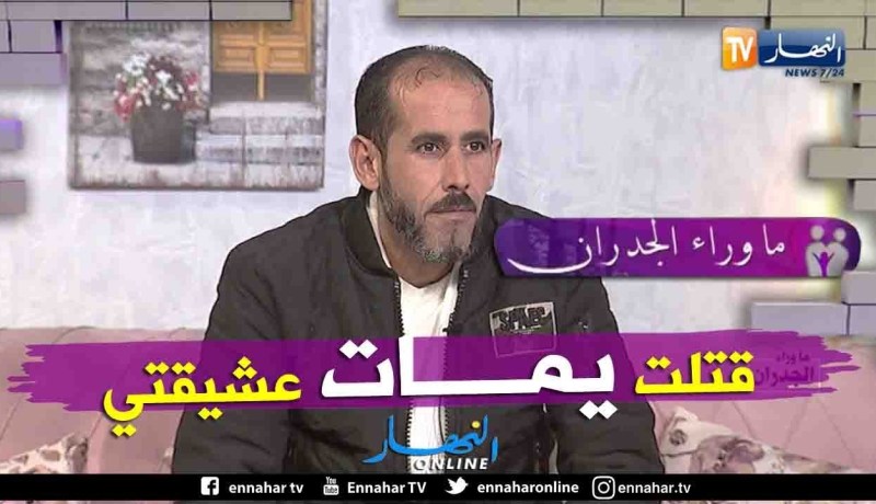 فريد: قتلت أم عشيقتي داخل منزلها وحكم عليّ بـ 7سنوات سجن