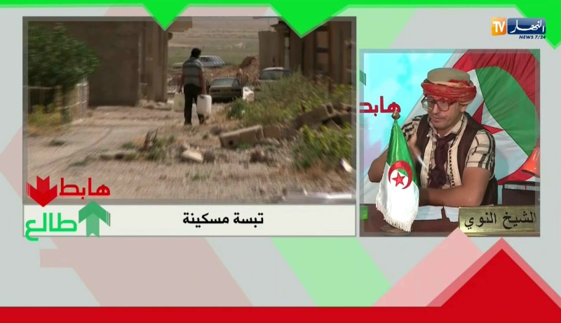 طالع هابط: تبسة..  من الدخلة للخرجة..  مخروووووووبة