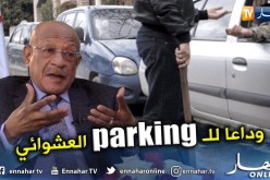 زوخ: خلاص مشكل حظائر السيارات في العاصمة