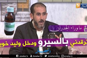 فريد: زوجتي تنومني بالدواء وتدخل إبن أخي من النافذة لممارسة الرذيلة