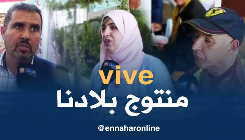 صريح جدا :  رمضان على الأبواب …المنتوج المحلي يغازل جيوب الجزائريين!!