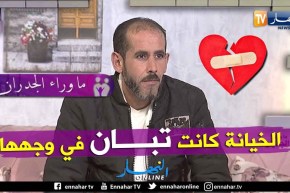 فريد: هكذا تأكدت أن زوجتي خانتني