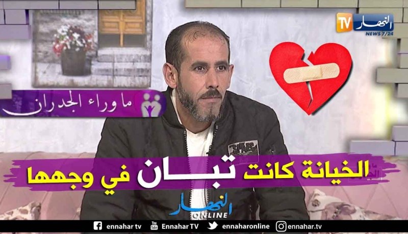 فريد: هكذا تأكدت أن زوجتي خانتني