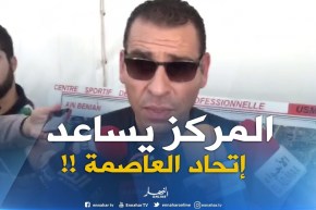 زطشي : “مركز التكوين سيساعد إتحاد العاصمة لتحقيق أهدافه المستقبلية “