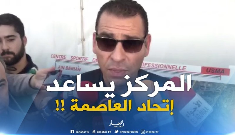 زطشي : “مركز التكوين سيساعد إتحاد العاصمة لتحقيق أهدافه المستقبلية “