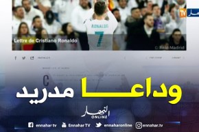 رونالدو يودع ريال مدريد ببيان رسمي