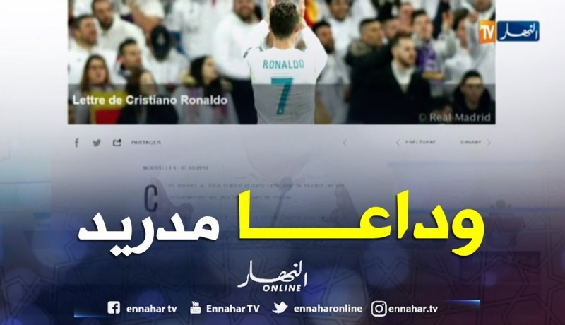 رونالدو يودع ريال مدريد ببيان رسمي