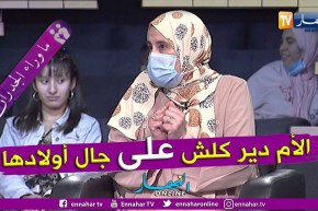 السيدة سامية:  وليت نخبط راسي فالحيط كيما بنتي باش نحس واش راهي تحس