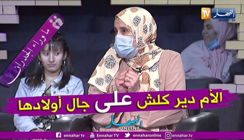 السيدة سامية:  وليت نخبط راسي فالحيط كيما بنتي باش نحس واش راهي تحس