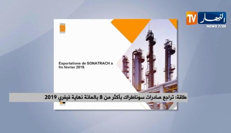 طاقة/ تراجع صادرات سوناطراك بأكثر من 8 بالمائة نهاية فيفري  2019