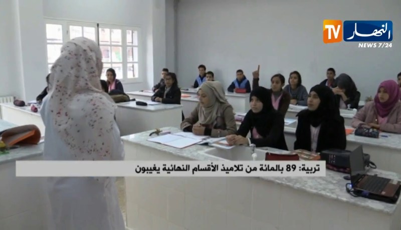تربية/ 89 بالمائة من تلاميذ الأقسام النهائية يغيبون