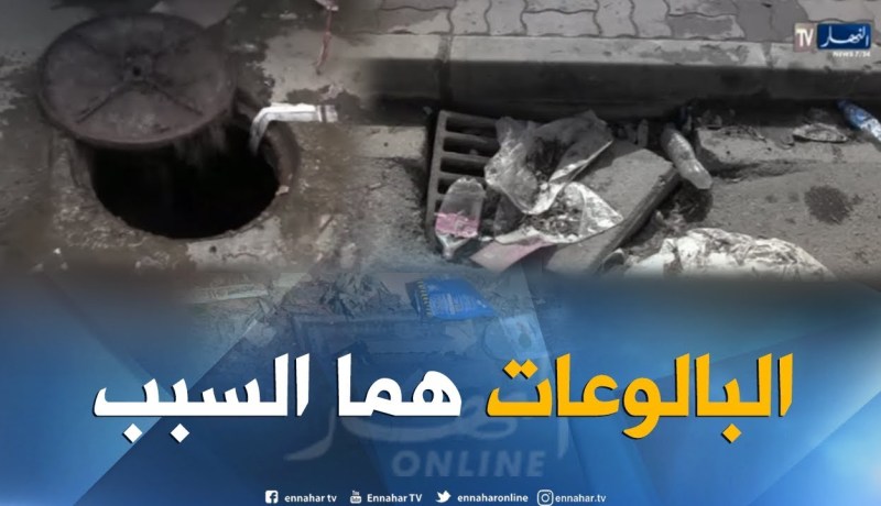 مجتمع: إنسداد البالوعات.. الإهمال في إنتظار الكارثة..!