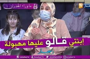 السيدة سامية: المجتمع ما يرحمش وإبنتي تعرضت لكثير من الإستهزاء و التجريح بالكلام