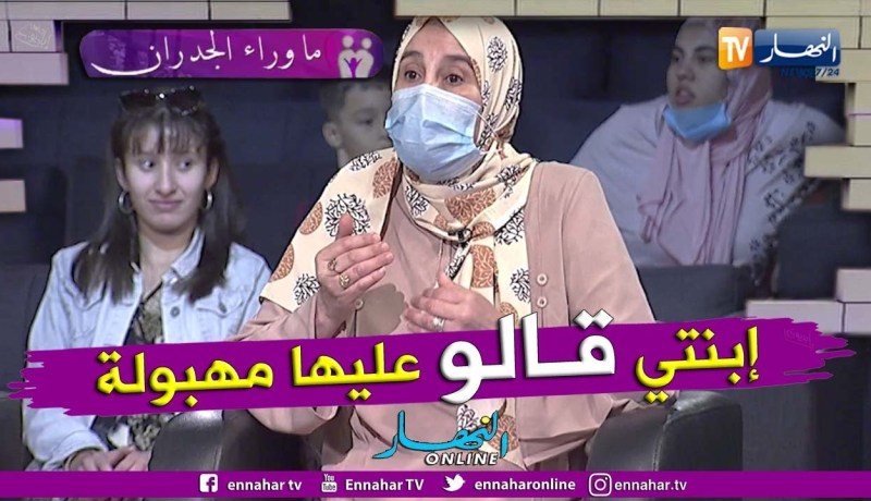 السيدة سامية: المجتمع ما يرحمش وإبنتي تعرضت لكثير من الإستهزاء و التجريح بالكلام