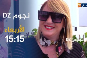 نجوم DZ : حوار شيق و مثير مع الفنانة “نوال عيوج”.. يأتيكم الثلاثاء 15:15