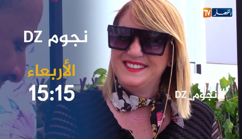 نجوم DZ : حوار شيق و مثير مع الفنانة “نوال عيوج”.. يأتيكم الثلاثاء 15:15