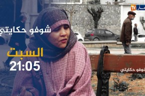 شوفوحكايتي: قصة أمل وتحدي..نجحت في حياتي وكلمة “مسكينة ما نحبهاش”..ترقبوها