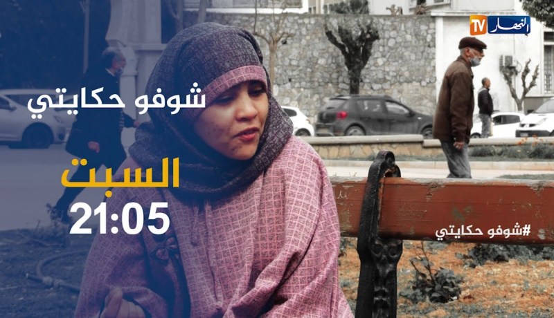 شوفوحكايتي: قصة أمل وتحدي..نجحت في حياتي وكلمة “مسكينة ما نحبهاش”..ترقبوها