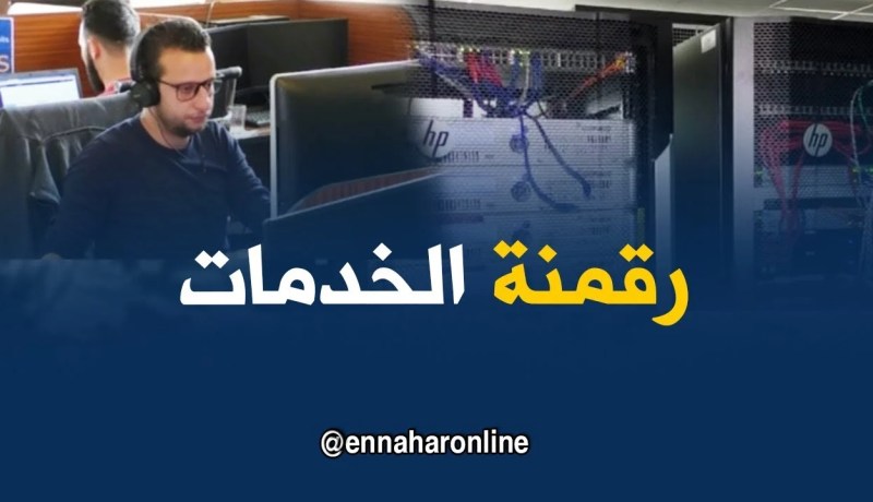 رقمنة الخدمات..مؤسسات إقتصادية تستعين بالمختصين خدمة لزبائنها