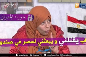 رقية المصرية:  زوجي يضربني و يعاود ويهددني بٱنه في بلاده ومنقدر نديرلو والو