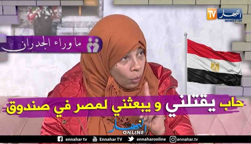 رقية المصرية:  زوجي يضربني و يعاود ويهددني بٱنه في بلاده ومنقدر نديرلو والو