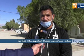 صريح جدا: بسكرة.. غياب المرافق ومتطلبات الحياة يؤرق سكان بلدية ليوة