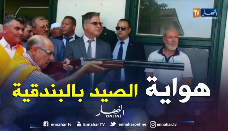 جيجل: دورة تكوينية للتدرب على تقنبات الصيد بالبندقية