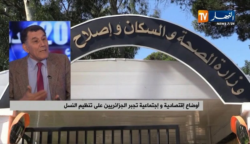 أوضاع إقتصادية وإجتماعية تجبر الجزائريين على تنظيم النسل